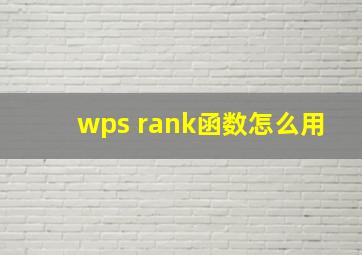 wps rank函数怎么用